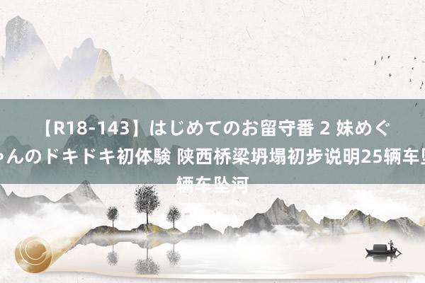 【R18-143】はじめてのお留守番 2 妹めぐちゃんのドキドキ初体験 陕西桥梁坍塌初步说明25辆车坠河