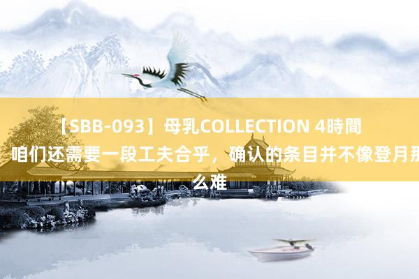 【SBB-093】母乳COLLECTION 4時間 佩林：咱们还需要一段工夫合乎，确认的条目并不像登月那么难