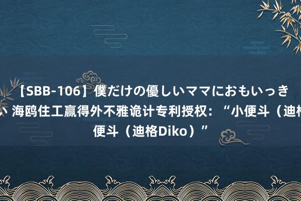 【SBB-106】僕だけの優しいママにおもいっきり甘えたい 海鸥住工赢得外不雅诡计专利授权：“小便斗（迪格Diko）”