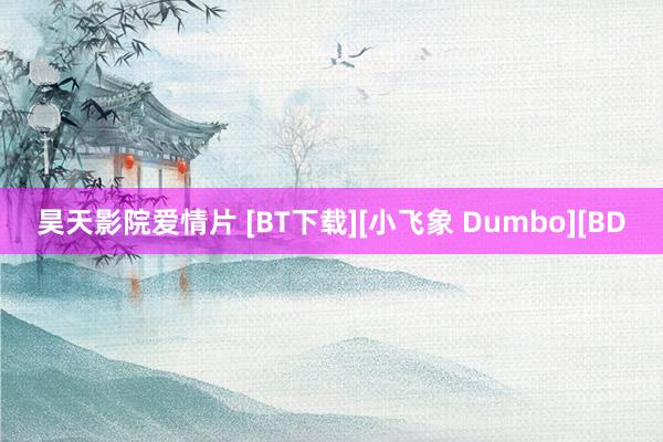 昊天影院爱情片 [BT下载][小飞象 Dumbo][BD